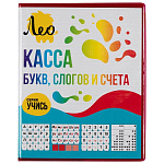 Касса букв, слогов и счета " Лео " Учись А5 8л, ПВХ