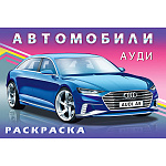 Раскраска " Фламинго " А5 8л Автомобили мира. Ауди, обложка- глянцевая бумага, на скобе, 140*210мм