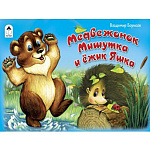 Книжка " Алтей " 220*140мм 16стр Мультфильмы-малышам Медвежонок Мишутка и ёжик Яшка, обложка - глянцевый ламинированный картон