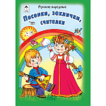 Книжка " Алтей " 150*215мм 64стр Стихи для малышей Песенки, заклички, считалочки, обложка - глянцевый ламинированный картон, 7БЦ