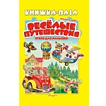 Книжка-пазл " Антураж " 270*200мм 10стр Веселые путешествия, обложка - глянцевый ламинированный картон, плотные картонные страницы, 7БЦ