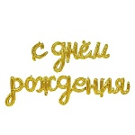Набор букв С днём рождения золото, в составе: 4 фольгированные фигуры-слова (с - 17см*17см, днём - 65см*35см, рожде - 96см*39см, ния - 69см*18см ), трубочка для надува воздухом, ленточка (для размещения на ней слов), клейкие элементы