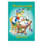 Пропись-раскраска " Алтей " А5 8л Учимся писать от А до О, обложка - мелованный картон