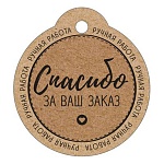 Бирка для букетов и подарков " Империя поздравлений " 015 Спасибо за ваш заказ, 60*55мм