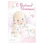 Открытка " Империя поздравлений " 445 С рождением доченьки! Младенец с мишкой, розовая, 122*182мм, блестки в лаке, текст