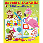 Обучающее пособие " Фламинго " 205*240мм 16стр Первые задания для малышей №4, обложка- глянцевая бумага, на скобе