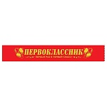 Лента наградная " Хорошо " 616 Первоклассник, Первый раз в первй класс! шелковая, цвет- красный, надпись- фольга золотая, длина 160 см, ширина 7 см
