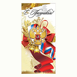 Открытка " Праздник " 450 Евро Официальная- С Праздником! Герб, лента триколор 97*204мм, фольга золотая