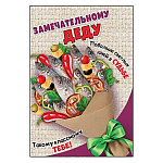 Открытка " Праздник " 410 Замечательному деду. Рыбный букет, 126*182мм, глянцевый УФ-лак, текст