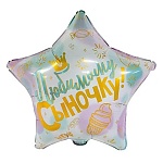 Шар фольгированный 18"/46см Звезда Любимому сыночку, голубой