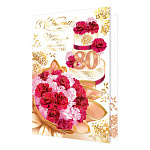 Открытка " Мир открыток " 1-41 С Юбилеем! 80лет Букет цветов, торт, 187*285мм, рельеф, фольга- золото, текст