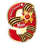 Открытка " Империя поздравлений " 025 9 Мая- С Днем Победы! 84*104мм, без отделки, текст