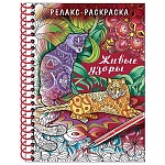 Раскраска-антистресс " Hatber " А5 7БЦ 32л спираль Живые узоры