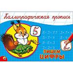 Пропись " Пр-Пр " А5 8л Каллиграфические Цифры