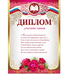 Диплом учителю химии А4 475 " Праздник " конгрев, фольга золотая текстурная, текст