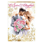 Открытка " Праздник " 445 Свадьба- С Днем Свадьбы! Жених с невестой, букет розовых роз, 126*182мм, блестки в лаке, текст