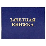 Бланк " Имидж " Зачетная книжка Техникум, синяя, размер в развернутом виде: 28,3*10,2см