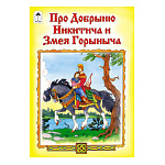 Книжка " Алтей " 160*230мм 16стр Про Добрыню Никитича и Змея Горыныча, скоба, обложка - мелованная бумага