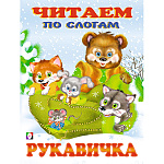 Книжка " Фламинго " 160*215мм 14стр Читаем по слогам Рукавичка, обложка - глянцевая бумага, на скобе