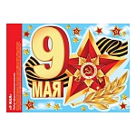 Набор наклеек " Мир открыток " 8-35 9 Мая, 244*338мм