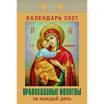 Календарь отрывной " Атберг " на 2027г 77*114мм Православные молитвы на каждый день, настенный