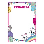 Грамота А4 409 " Праздник " Детская- Котятат, шарики, мелованный картон 190г/м2, без отделки, название