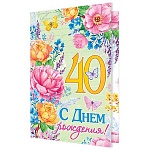 Открытка " Мир открыток " 1-46 С Днем рождения! 40лет Цветы и бабочки, 187*285мм, рельеф, блестки, текст