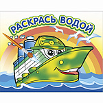 Раскраска водная " Атберг " 250*200мм 8л Пароходик, на скобе, обложка - мелованная бумага