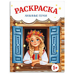 Раскраска " Феникс " А4 8л Сказочная раскраска. Любимые герои, обложка - мелованный картон, блок - офсет, на скобе, 215*280мм
