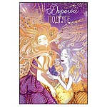 Открытка " Открытая планета " 475 Дорогой подруге. Девушки, 122*182мм, две фольги, текст