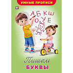 Пропись " Фламинго " А5 8л Умные прописи. Пишем буквы, обложка - мелованная бумага, на скобе, 160*235мм