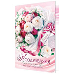 Открытка " Мир открыток " 1-46 Поздравляю! Красоты! Очарования! 290*379мм, рельеф, блестки, твин-лак, текст