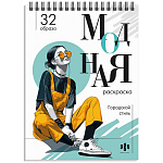 Раскраска " Феникс " А5 32л Модная раскраска. Городской стиль, обложка - мелованный картон, офсет, спираль, 150*210мм