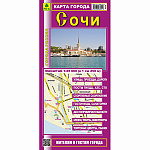 Карта складная " РузКо " 1:200/1:25 Сочи. Карта города, разворот карты 70*50см