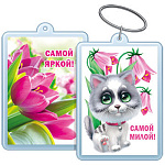 Брелок для ключей " Хорошо " 614 Самой милой!/Самой яркой! 40*55мм, двойной акриловый