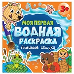 Раскраска водная " Проф-Пресс " 195*195мм 6л Любимые сказки, обложка - глянцевый ламинированный картон, на скобе