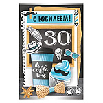 Открытка " Империя поздравлений " 450 С Юбилеем! 30лет Мужская- Coffe Time, 123*187мм, блестки в лаке, конгрев, текст