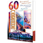 Открытка " Мир открыток " 1-01 С Юбилеем! 60 Мужская- Автомобиль, море, вино, 187*285мм, без отделки, текст