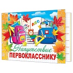 Напутствие первокласснику А5 3-24 " Мир открыток " Рюкзак, мелованный картон 220г/м2, без отделки, текст