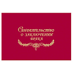 Папка адресная с файлом бумвинил с поролоном А5 Свидетельство о заключении брака, красная, тиснение фольгой, " Имидж "