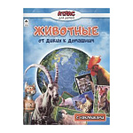 Атлас " Алтей " 210*280мм 32стр с наклейками Животные от диких к домашним, обложка - глянцевый ламинированный картон