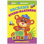 Книжка-раскраска " Атберг " 165*240мм 8л с наклейками Мишка, на скобе, обложка - картон