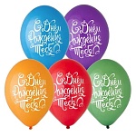 Шар латексный с рисунком 14"/36см С днем рождения тебя, ассорти из 5 цветов