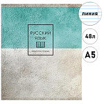 Тетрадь А5 48л " ПЗБМ " Формула стиля - Русский язык, линия, офсет, на скобе, обложка- мелованный картон, матовая ламинация, конгрев