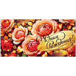 Конверт для денег " Открытая планета " 425 С Днём рождения! Куст роз, золото, 168*84мм, золотые блестки в лаке, текст