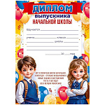 Диплом выпускника начальной школы А4 409 " Открытая планета " Дети, шары, мелованный картон 190г/м2, без отделки, с текстом