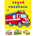 Раскраска " Фламинго " А5 6л Узнай и раскрась. Пожарная машина, обложка- мелованная бумага, офсет, на скобе, 160*215мм