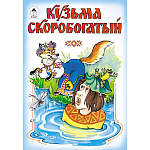 Книжка " Алтей " 160*230мм 12стр Кузьма Скоробогатый, обложка - глянцевый ламинированный картон
