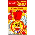 Медаль металлическая Первоклассник D=78мм " Хорошо " 318 с лентой