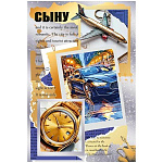 Открытка " Мир поздравлений " 450 Сыну. Самолет, машина, часы, 122*182мм, фольга золотая, пантон серебряный, текст